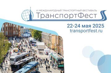 ТранспортФест